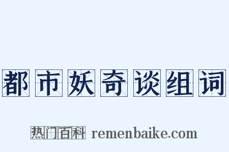 都市妖奇谈组词是什么意思的图片